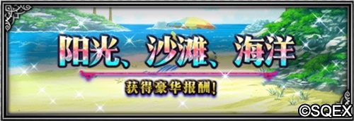 大海！沙滩！泳装兵员！FFBE国服夏日活动开启