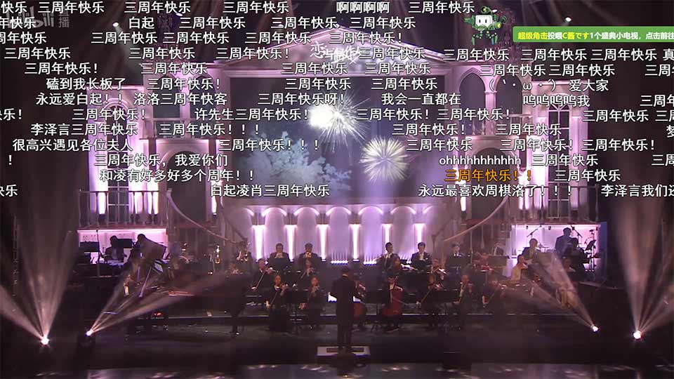 《恋与制作人》三周年音乐会圆满落幕 爱乐乐团倾情演绎