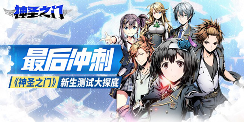 最后冲刺！《神圣之门》新生测试大探底