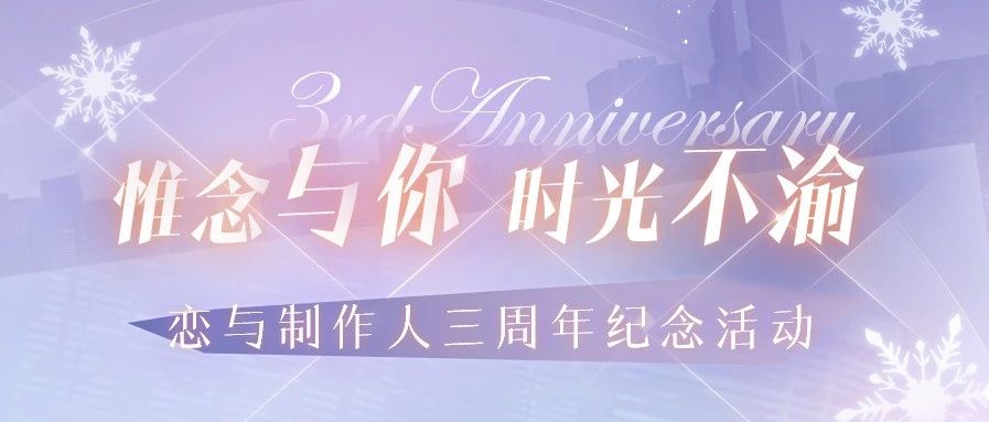 《恋与制作人》三周年纪念活动序幕开启 与他同游恋爱嘉年华