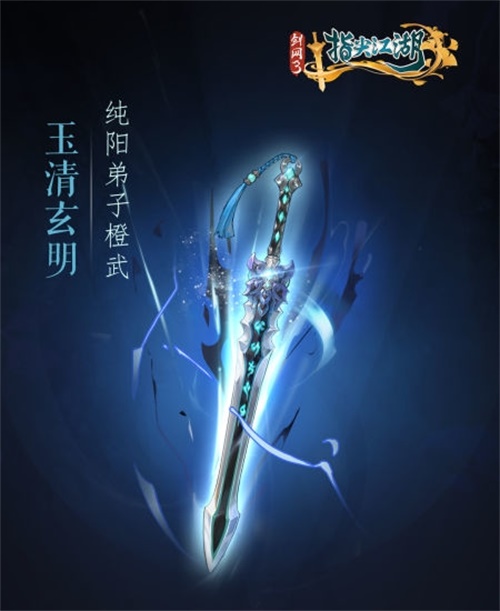 《剑网3：指尖江湖》全新系列橙武曝光第一弹 纯阳万花门派橙武惊艳亮相