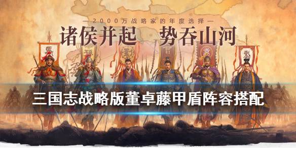 三国志战略版被动流董卓藤甲盾详解