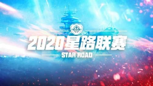 梦之海军舰队夺冠！ 《巅峰战舰》2020星路联赛战火涌动赛季完美收官