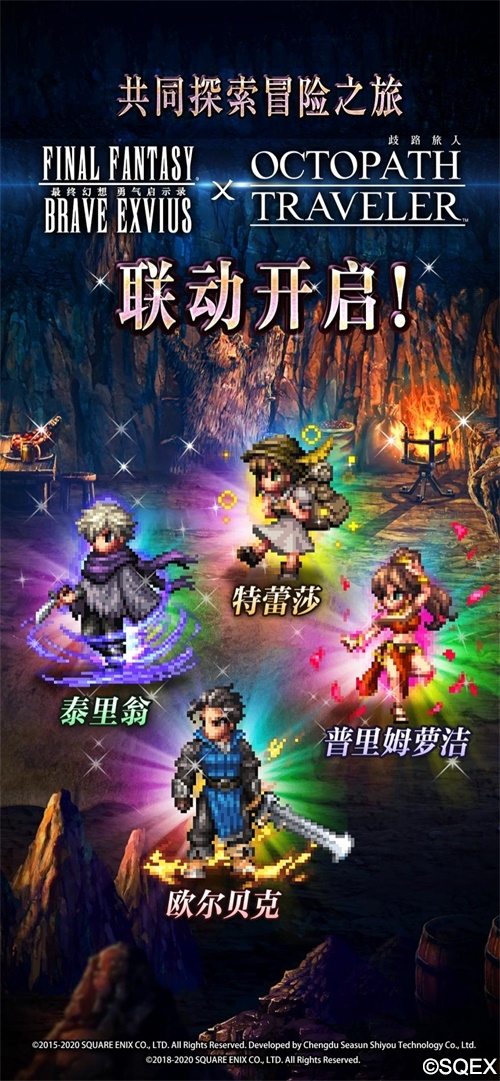 像素迷们的饕餮盛宴！ FFBE X 歧路旅人 梦幻联动开启