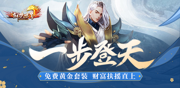 岁末惊喜三连 《剑侠世界》2019最后一个新服今日开启