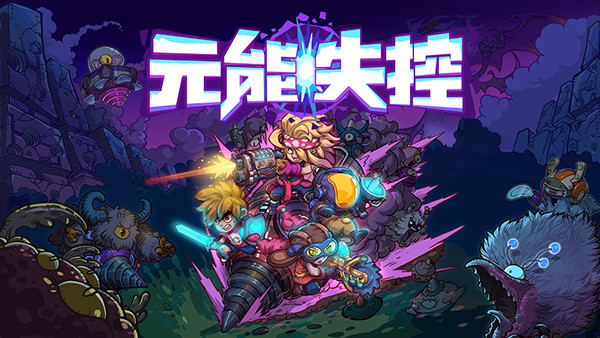 喜迎版号，《元能失控》即将登陆WeGame！