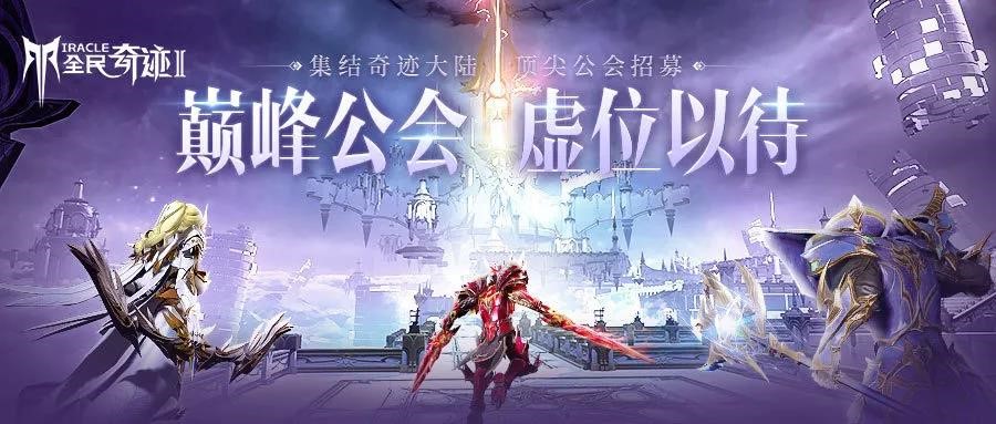 华丽魔幻手游《全民奇迹2》今日开启巅峰测试，众神回归之战即刻打响