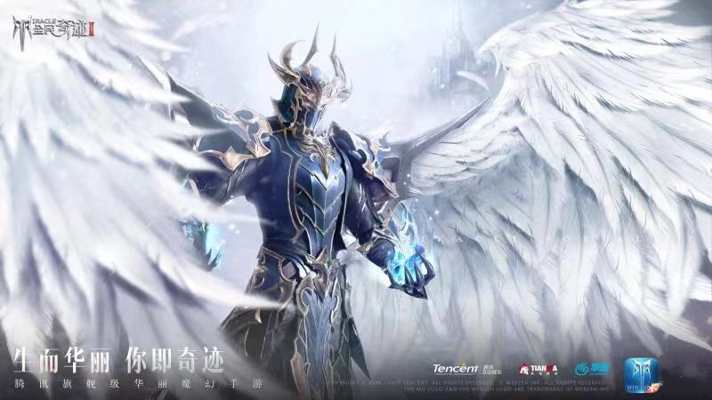 腾讯魔幻旗舰《全民奇迹2》即将来袭，你值得拥有更好的奇迹