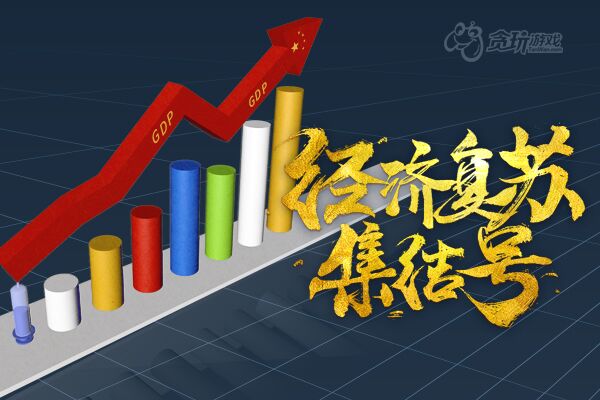 贪玩游戏加入“经复集”，携手360智慧商业迎接商业新周期