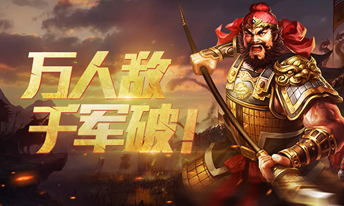 万人敌 千军破！玩转《爆破三国》武将张飞