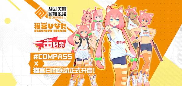 一击必杀！#COMPASS × 猫宫日向联动正式开启！