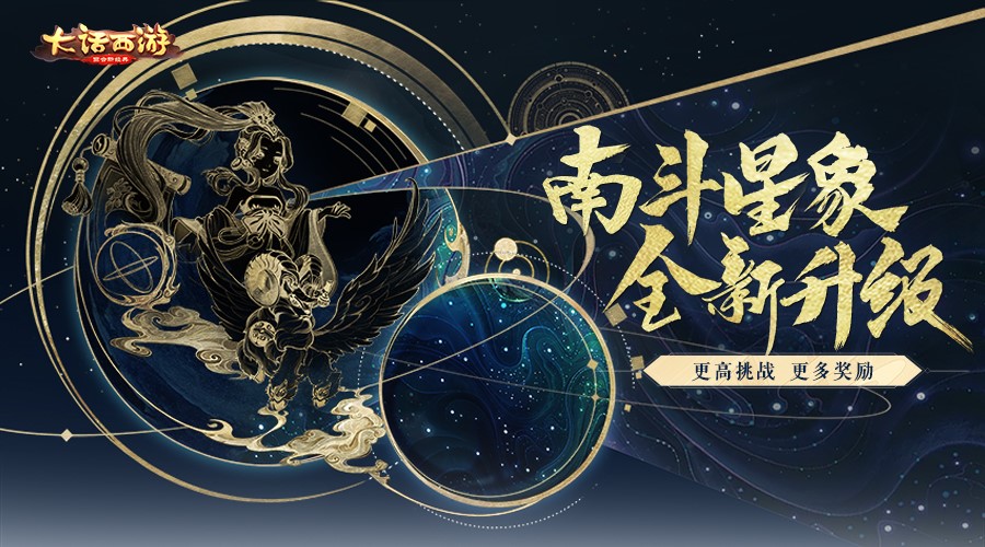 大话西游南斗星象全新升级