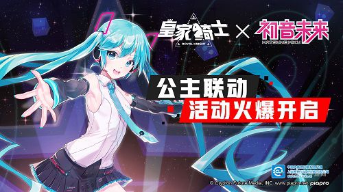 《皇家骑士》正式联动“初音未来”，公主联动活动火爆开启