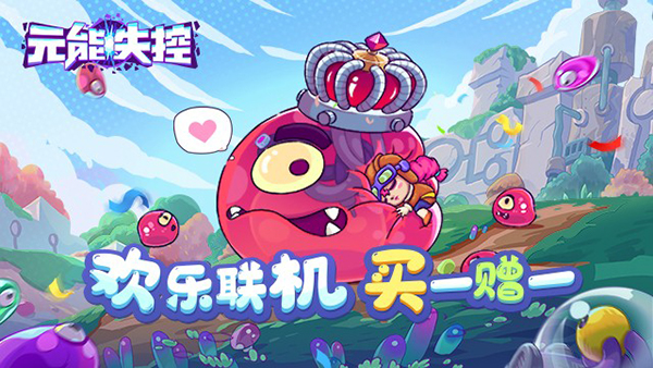 欢乐联机冲冲冲！ 《元能失控》今日正式上线WeGame！