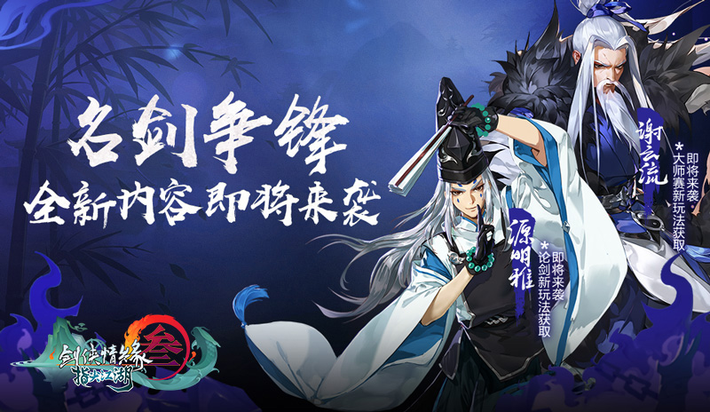 《剑网3：指尖江湖》全新侠客谢云流&源明雅即将登场！