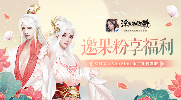 金秋果粉福利 浮生为卿歌×支付宝×App Store限定礼包发放