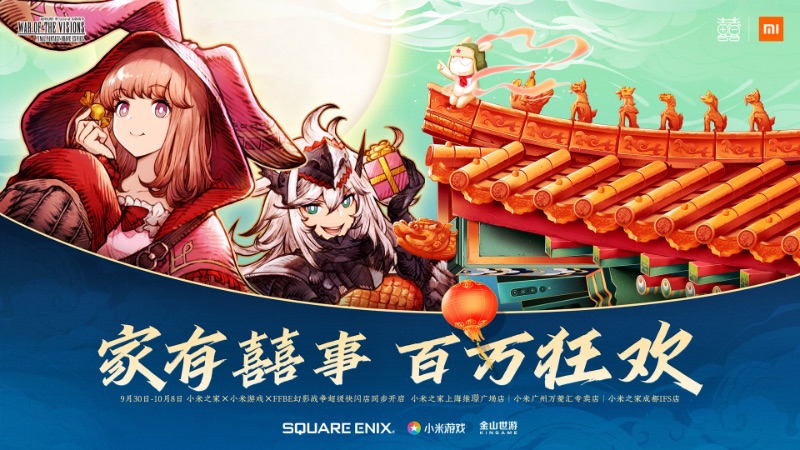 小米游戏携手《FFBE幻影战争》 狂欢十一黄金周