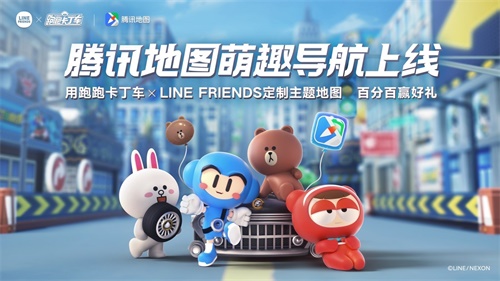 您的“萌趣导航团”上线！跑跑卡丁车×LINE FRIENDS腾讯地图主题来袭