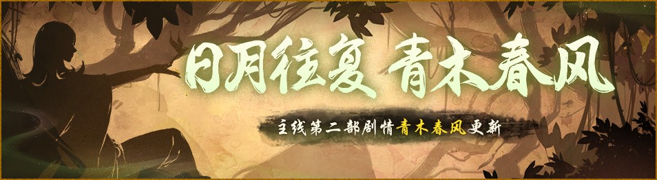 若木真灵终复苏 《神都夜行录》全新主线剧情青木春风上线！