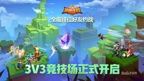 3V3竞技场开启《萌萌军团》新春资料片上线