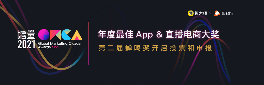 GMCA蝉鸣奖开启申报和投票：谁是年度最佳App&直播电商之王 由你决定！