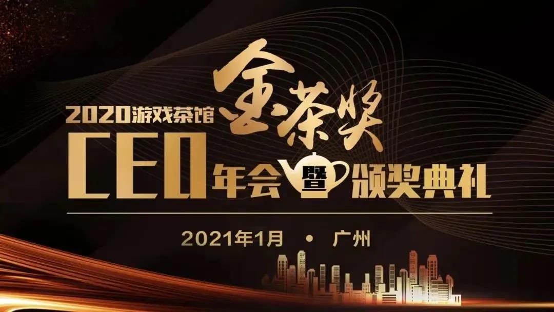 官宣！第八届金茶奖颁奖盛典暨CEO年会定档2021年1月14日