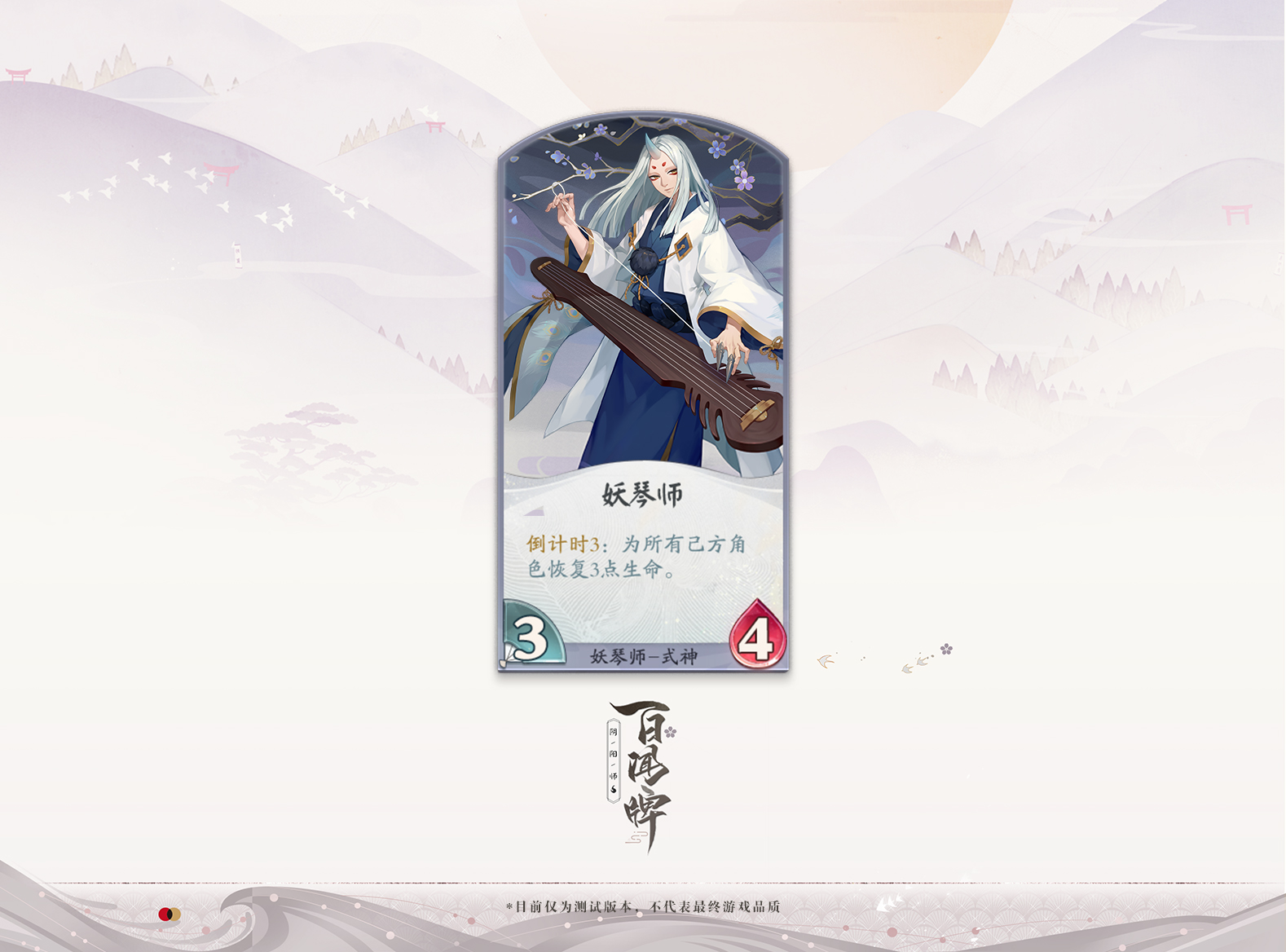 阴阳师百闻牌开测！感受掐表王子妖琴师的节奏