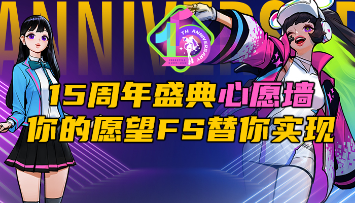 15位幸运儿 《街头篮球》15周年心愿墙中奖名单公布