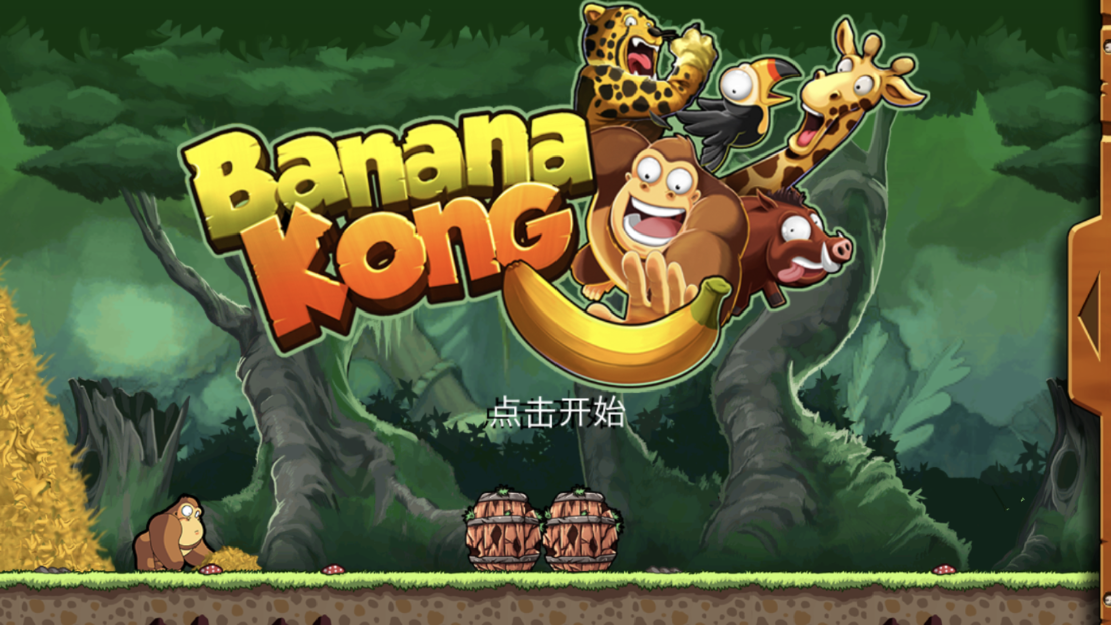 新手怎么玩banana kong