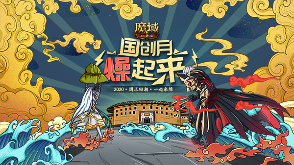 国创燥起来！《魔域口袋版》品牌国创月开启 以热血敬热爱！