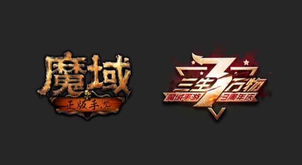 《魔域手游》3周年庆典 无尽狂欢嘉年华等你来