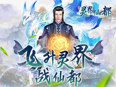 《灵界仙都》首测今日开启，天门开乐迎四海修士