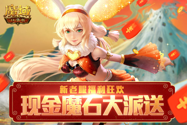 《魔域口袋版》新老服福利狂欢：现金红包天天送 魔石神器免费拿！