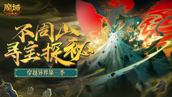 ​异界之旅开启山海经秘境 《魔域口袋版》再掀寻宝新传奇！