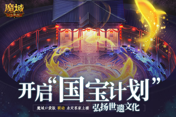 《魔域口袋版》x永定客家土楼联动官宣：国宝计划力促文化交融！