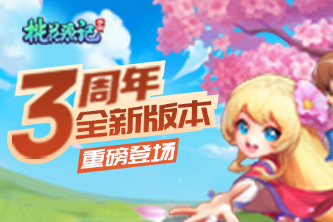 三载筑梦《桃花源记》手游三周年资料片重磅登场