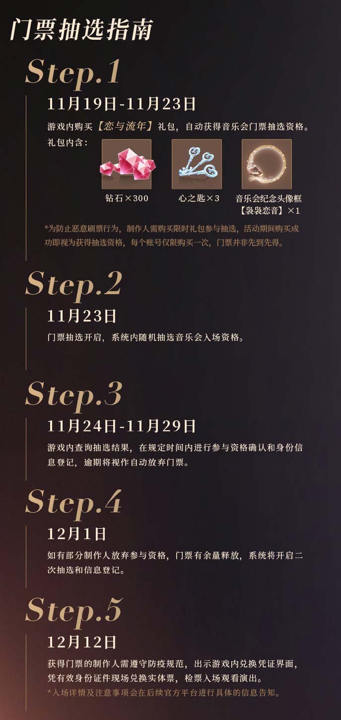 《恋与制作人》三周年音乐会 与你浪漫相约12月12日