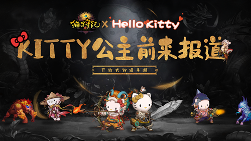 《猫狩纪》今日惊喜首发，HelloKitty联名皮肤重磅上线