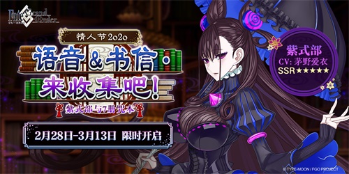 《FGO》「情人节2020 语音&书信･来收集吧！」活动限时开启