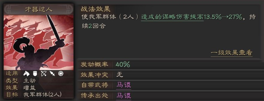三国志战略版A级战法才器过人详解