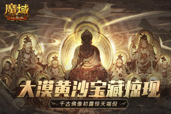 ​《魔域口袋版》“梦回敦煌”资料片绝美上线：佛窟寻宝 品位敦煌 