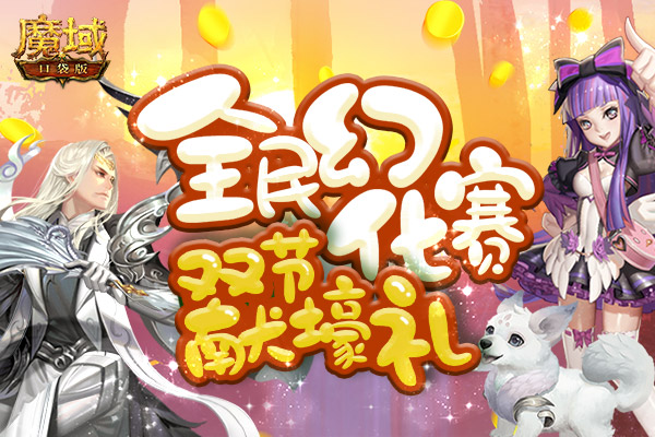 《魔域口袋版》全民幻化嗨战金秋 卧龙星君呼风唤雨！