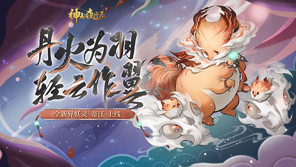 天山灵兽终显形！《神都夜行录》全新异妖灵帝江暖心登场！