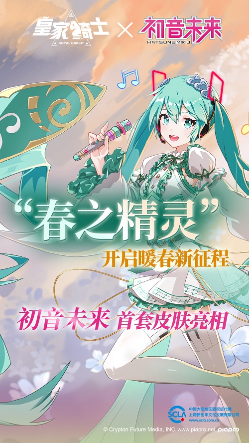 《皇家骑士》初音未来首套皮肤曝光“春之精灵”即将全新亮相