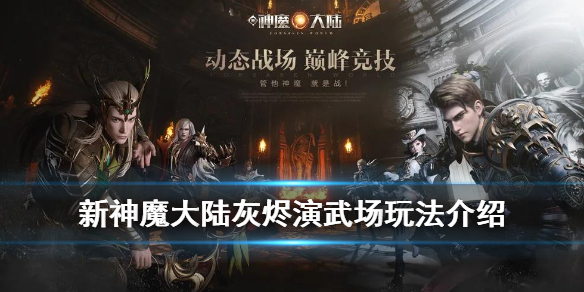 新神魔大陆灰烬演武场 天梯玩法全面分析