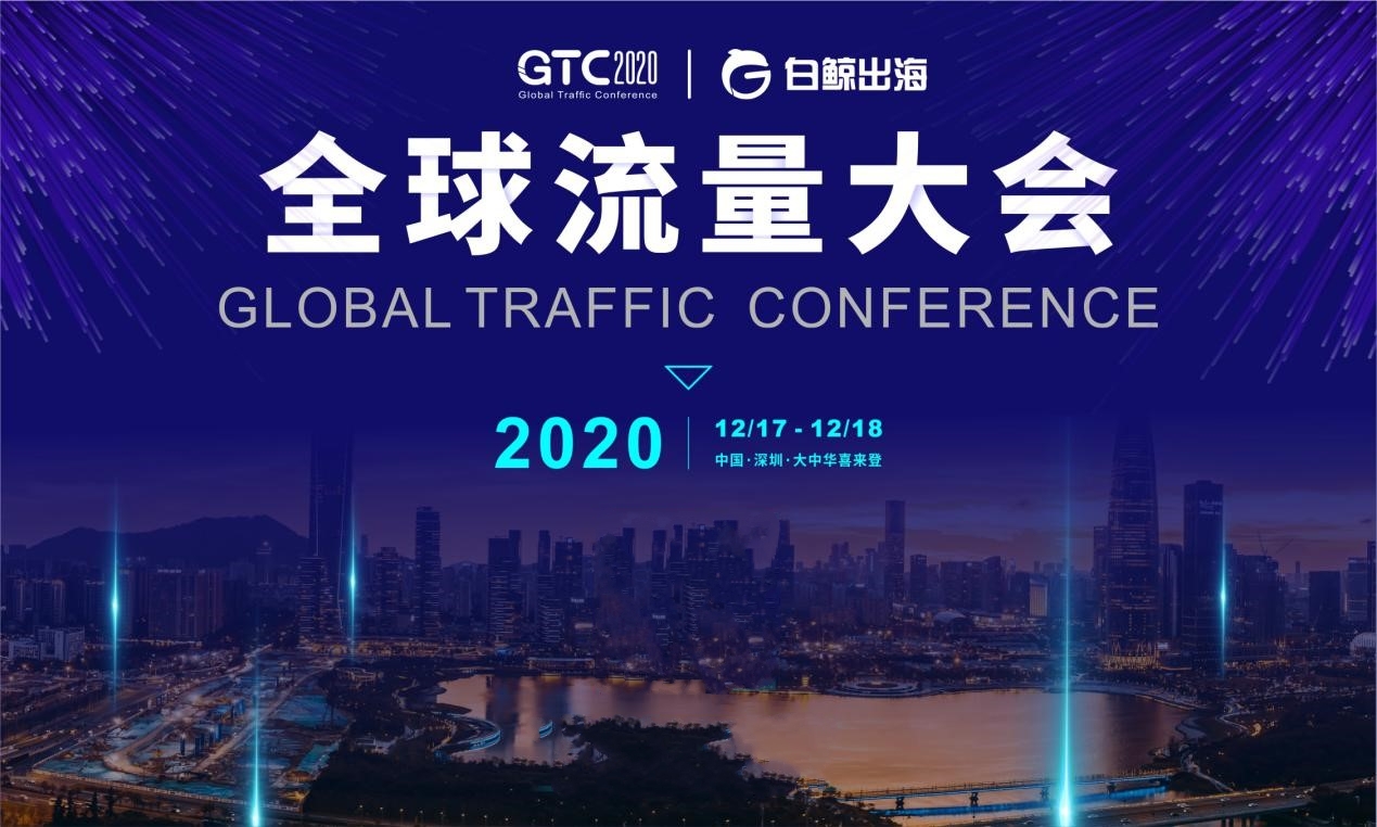 GTC2020 | 全球流量大会倒计时30天，展区席位即将售罄！