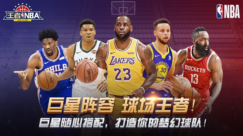 《王者NBA》正版官网授权，重现天王山之战！