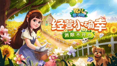 经营梦中的花店《花儿爱消除》绽放你的少女心！