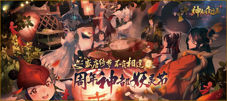 蓬莱宫阙妖灵阁《神都夜行录》一千八百万登录纪念活动开启