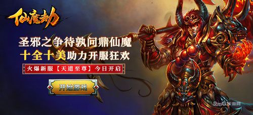 圣邪之争待孰问鼎仙魔 十全十美《仙魔劫》开服狂欢